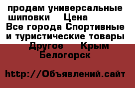 продам универсальные шиповки. › Цена ­ 3 500 - Все города Спортивные и туристические товары » Другое   . Крым,Белогорск